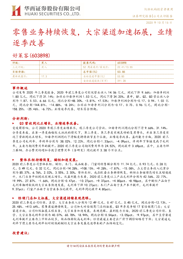 华西证券：好莱客（603898）-零售业务持续恢复，大宗渠道加速拓展，业绩逐季改善
