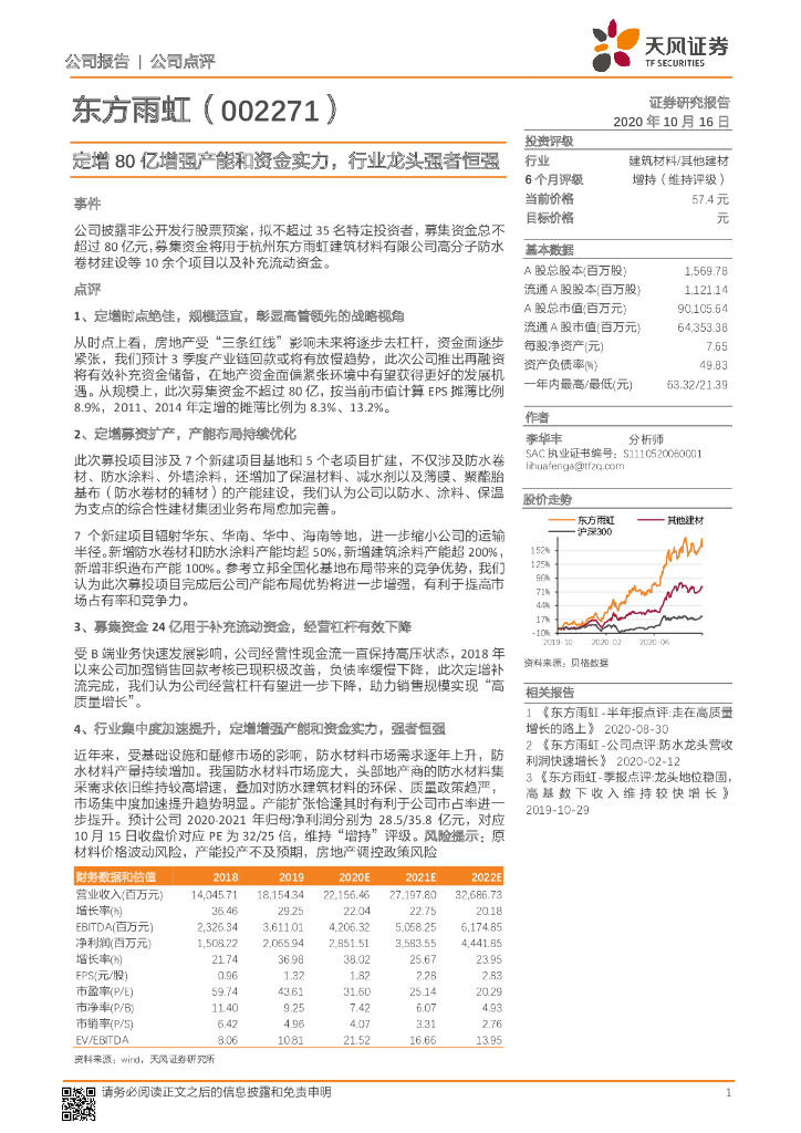 天风证券：东方雨虹（002271）-定增80亿增强产能和资金实力，行业龙头强者恒强