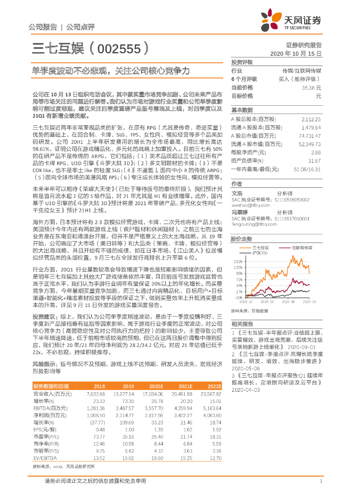 天风证券：三七互娱（002555）-单季度波动不必悲观，关注公司核心竞争力