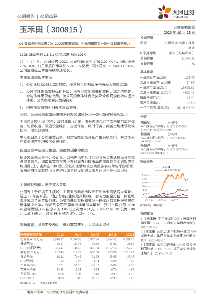 天风证券：玉禾田（300815）-Q3归母净利同比增70%-100%持续高成长，中标湘潭环卫一体化体现拿单能力