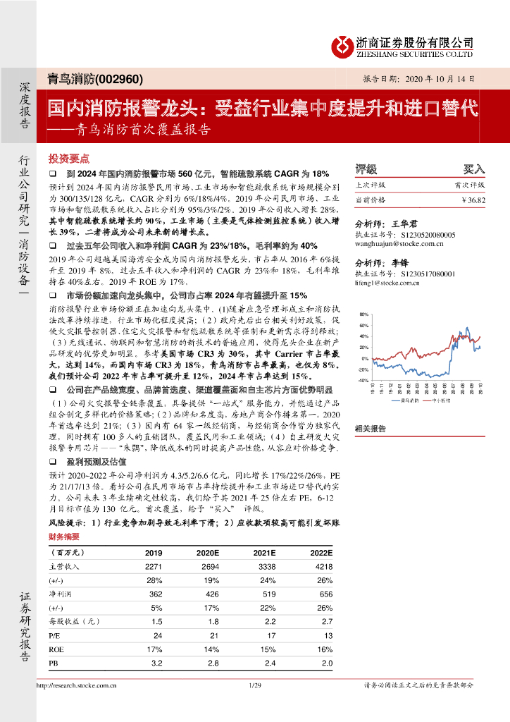 浙商证券：青鸟消防首次覆盖报告：国内消防报警龙头：受益行业集中度提升和进口替代