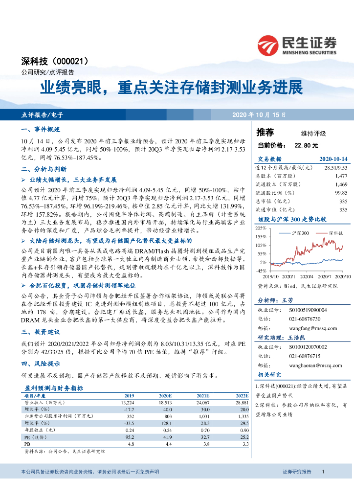 民生证券：深科技（000021）-业绩亮眼，重点关注存储封测业务进展