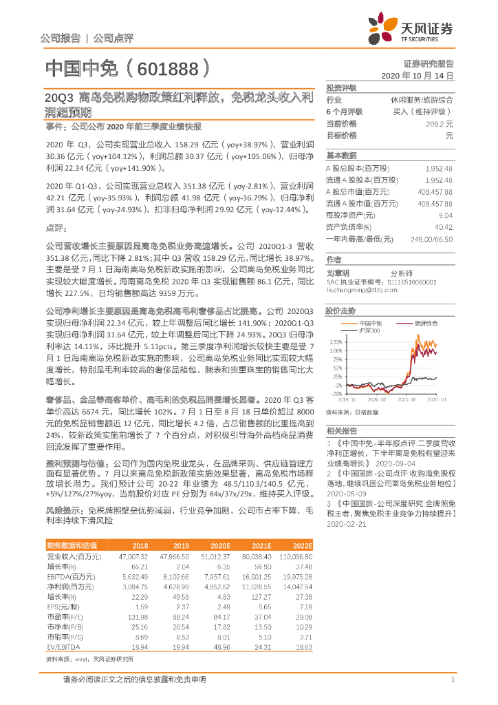 天风证券：中国中免（601888）-20Q3离岛免税购物政策红利释放，免税龙头收入利润超预期