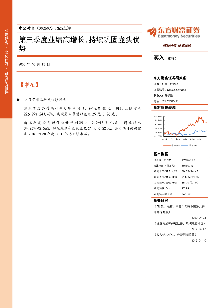 东方财富证券：中公教育（002607）-动态点评：第三季度业绩高增长，持续巩固龙头优势