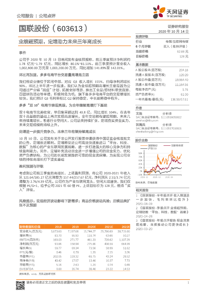 天风证券：国联股份（603613）-业绩超预期，定增助力未来三年高成长