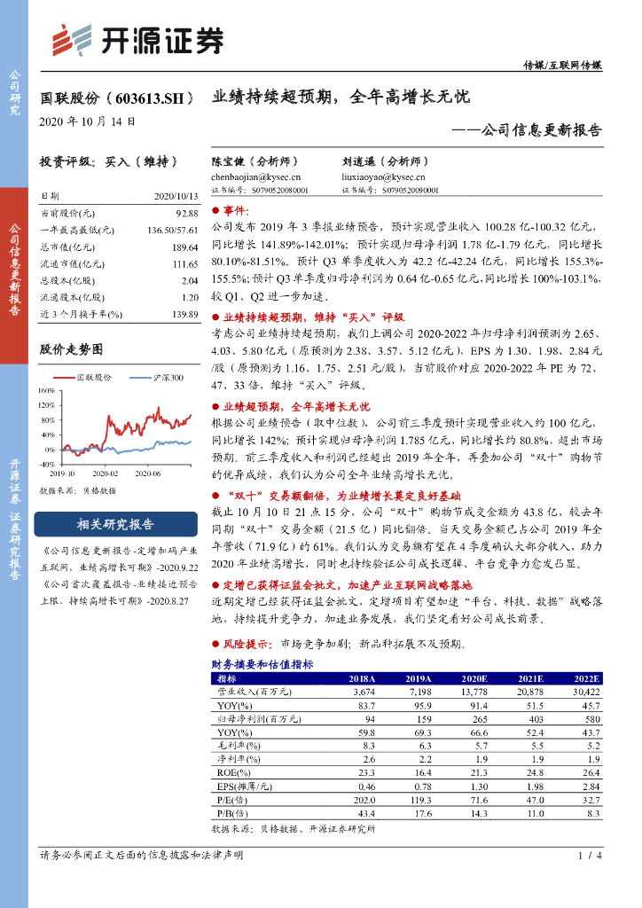 开源证券：国联股份（603613）-公司信息更新报告：业绩持续超预期，全年高增长无忧
