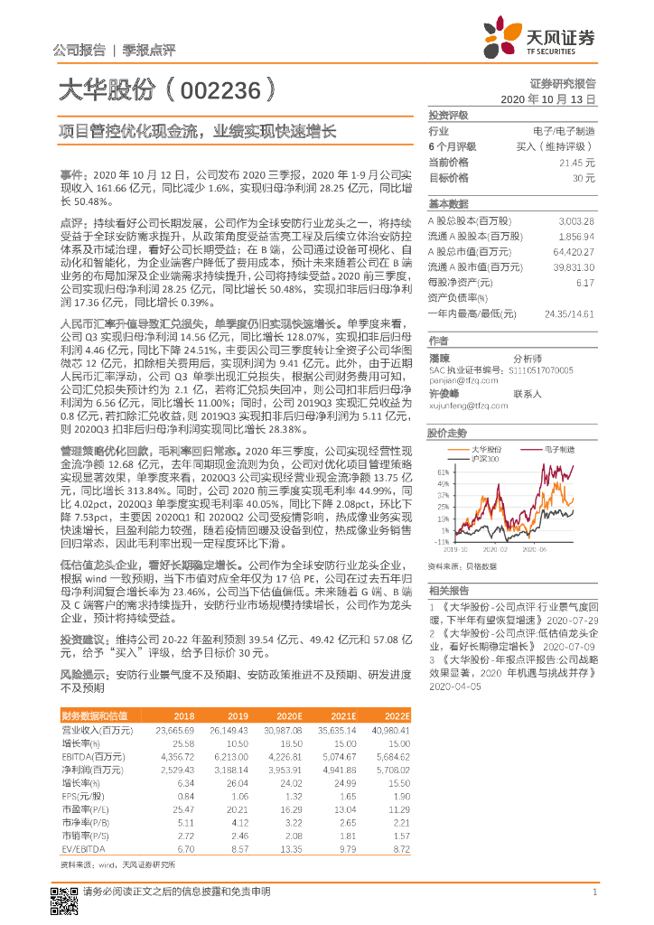 天风证券：大华股份（002236）-项目管控优化现金流，业绩实现快速增长