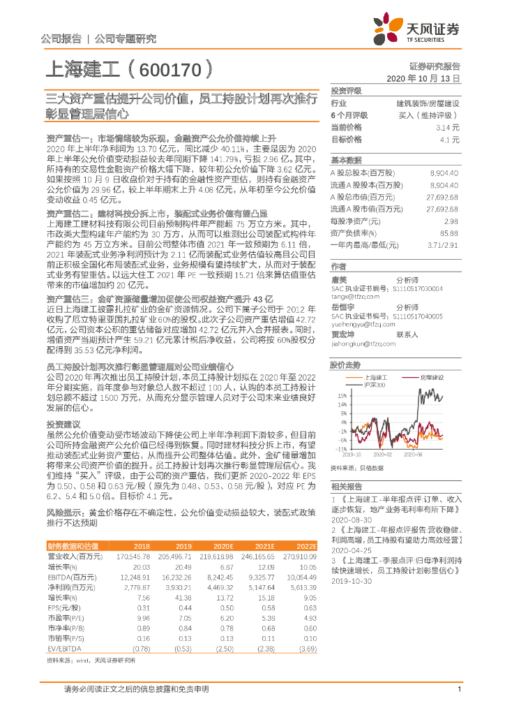 天风证券：上海建工（600170）-三大资产重估提升公司价值，员工持股计划再次推行彰显管理层信心