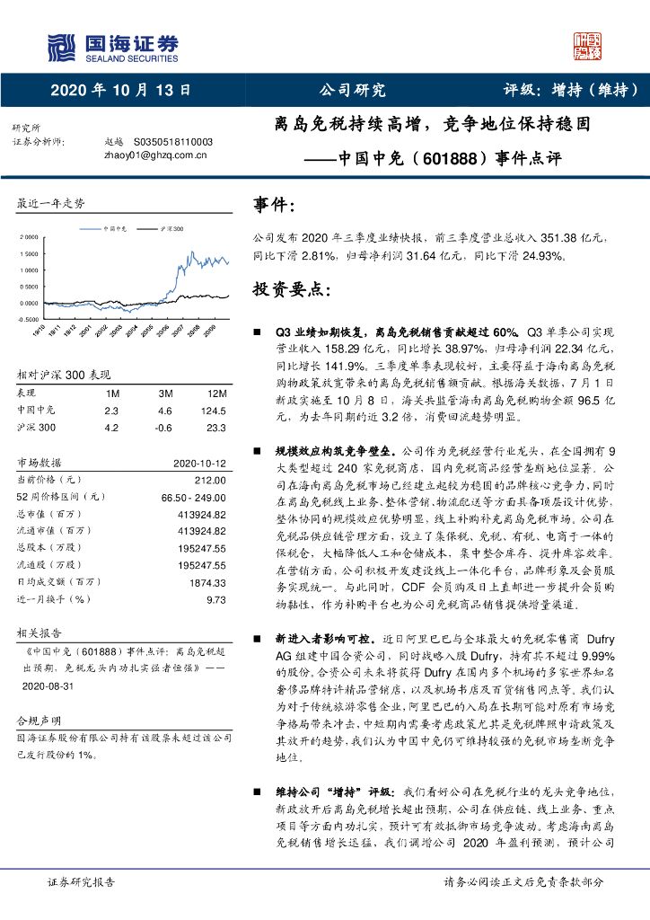 国海证券：中国中免（601888）-事件点评：离岛免税持续高增，竞争地位保持稳固