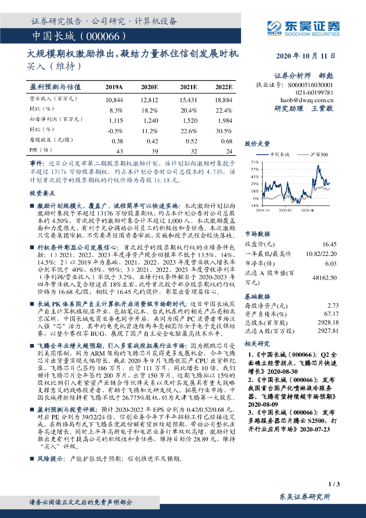 东吴证券：中国长城（000066）-大规模期权激励推出，凝结力量抓住信创发展时机