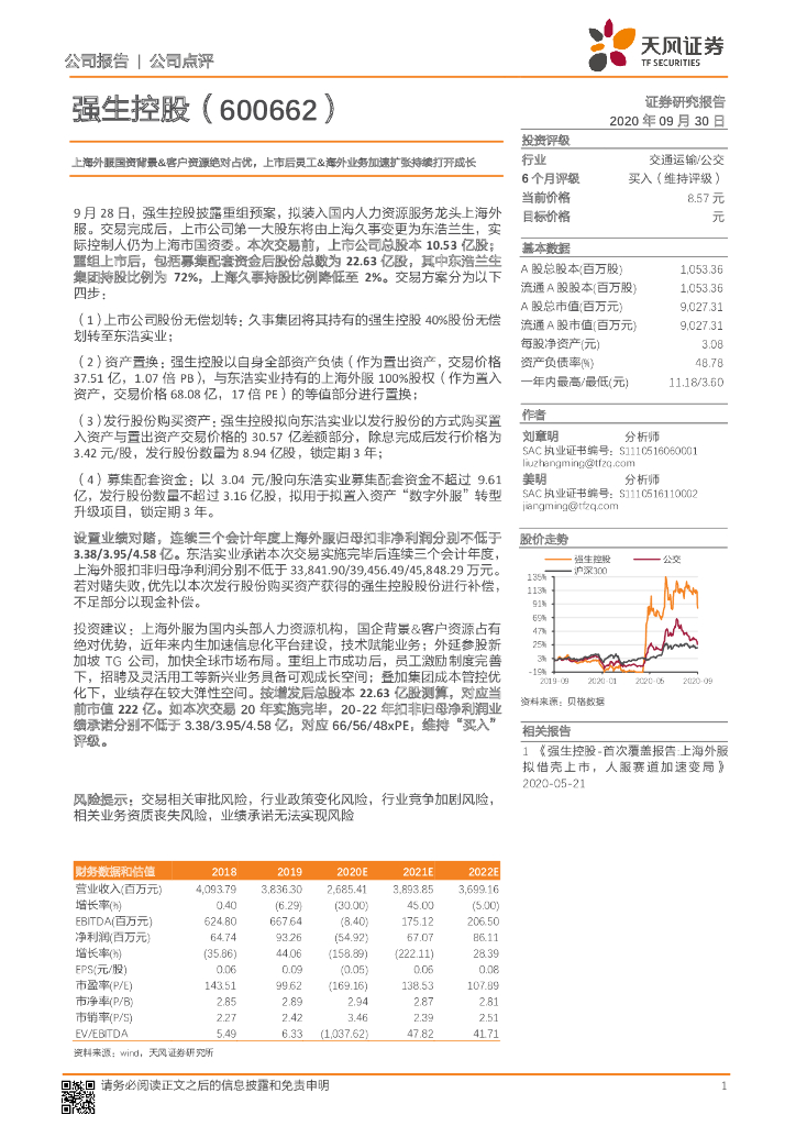 天风证券：强生控股（600662）-上海外服国资背景&客户资源绝对占优，上市后灵工&海外业务加速扩张持续打开成长