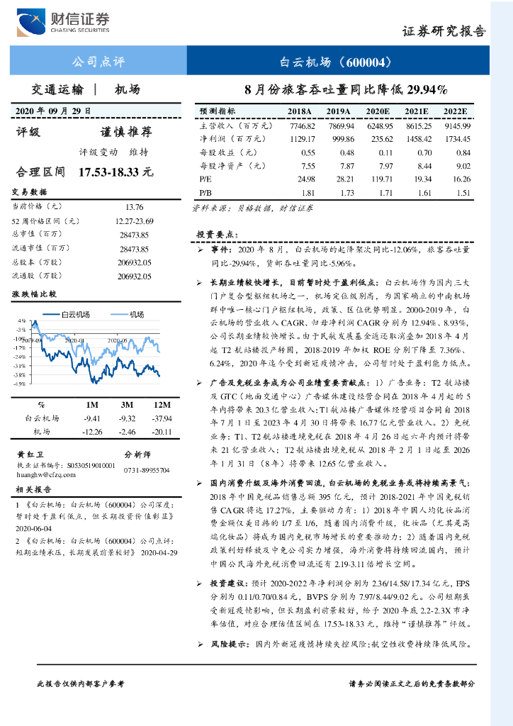 财信证券：白云机场（600004）-8月份旅客吞吐量同比降低29.94%