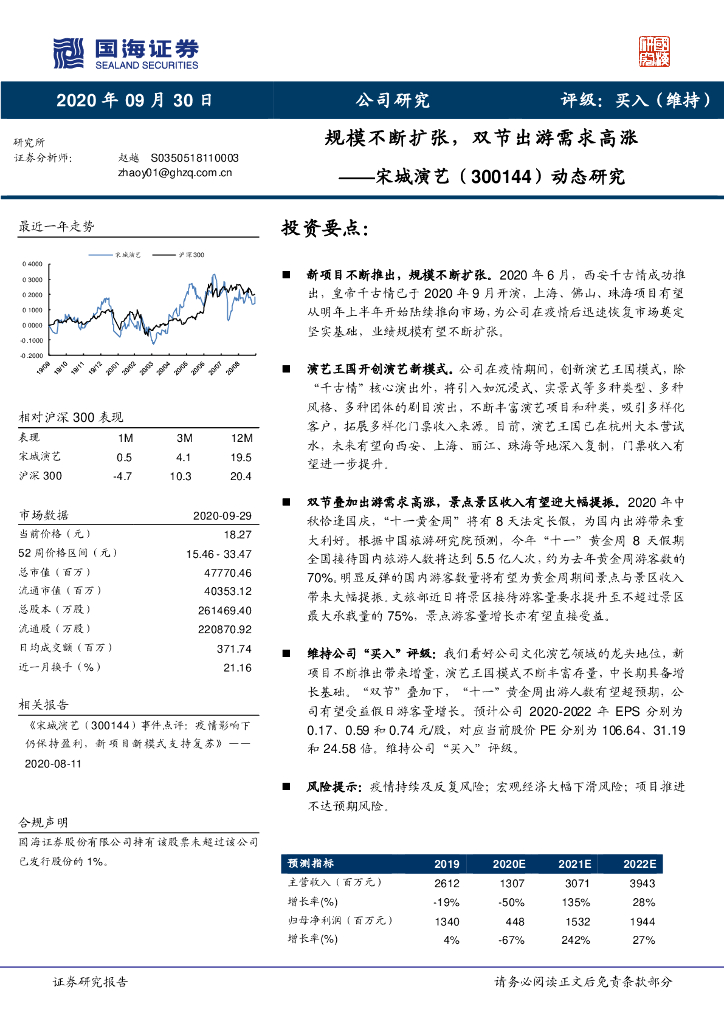 国海证券：宋城演艺（300144）-动态研究：规模不断扩张，双节出游需求高涨