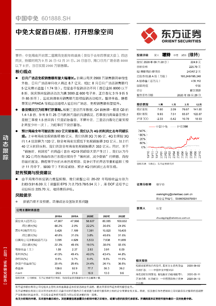 东方证券：中国中免（601888）-中免大促首日战报，打开想象空间
