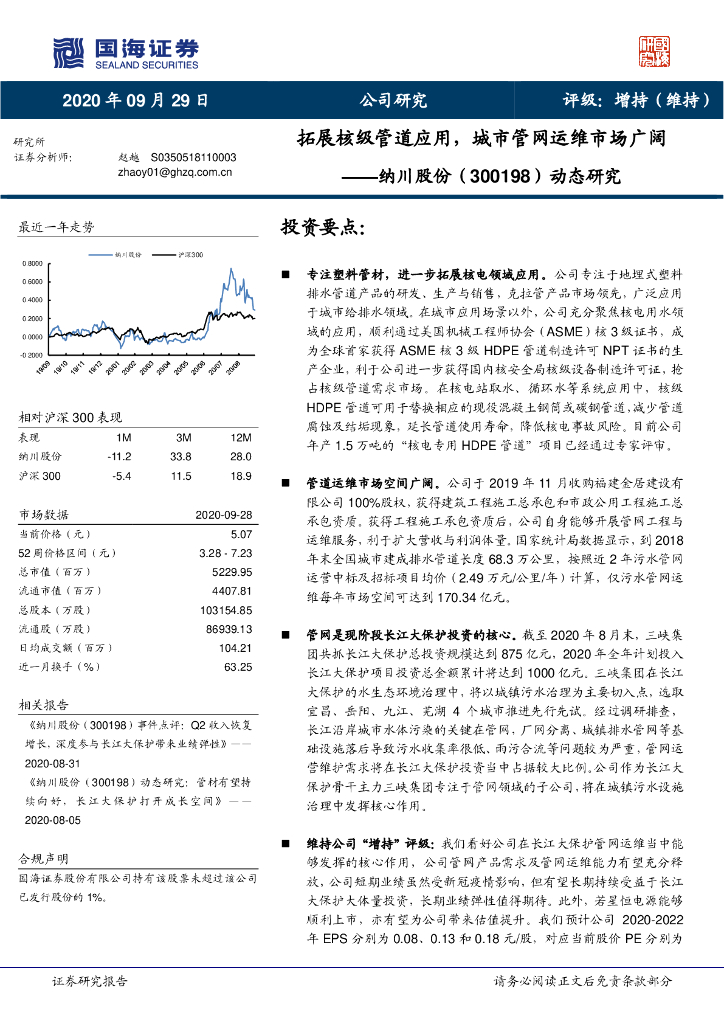 国海证券：纳川股份（300198）-动态研究：拓展核级管道应用，城市管网运维市场广阔