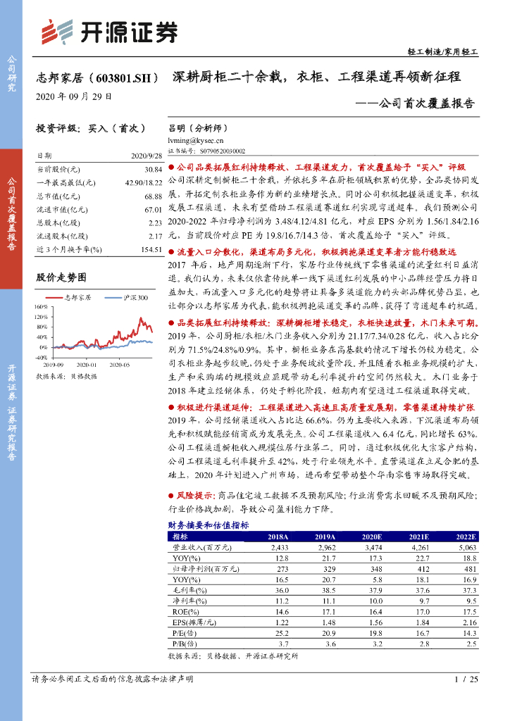 开源证券：志邦家居（603801）-公司首次覆盖报告：深耕厨柜二十余载，衣柜、工程渠道再领新征程
