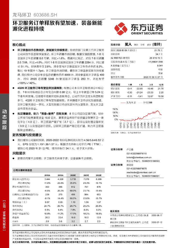东方证券：龙马环卫（603686）-环卫服务订单释放有望加速，装备新<em>能源</em>化进程持续 海报