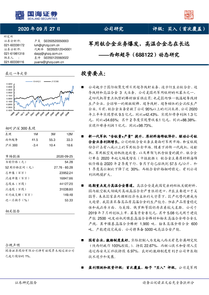 国海证券：西部超导（688122）-动态研究：军用钛合金业务爆发，高温合金志在长远