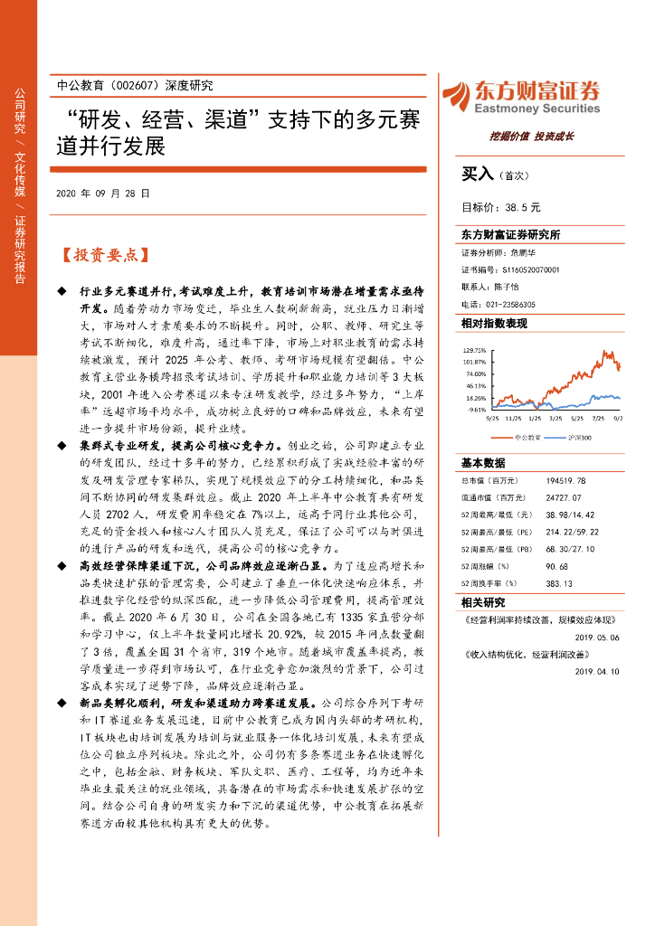 东方财富证券：中公教育（002607）-“研发、经营、渠道” 支持下的多元赛道并行发展