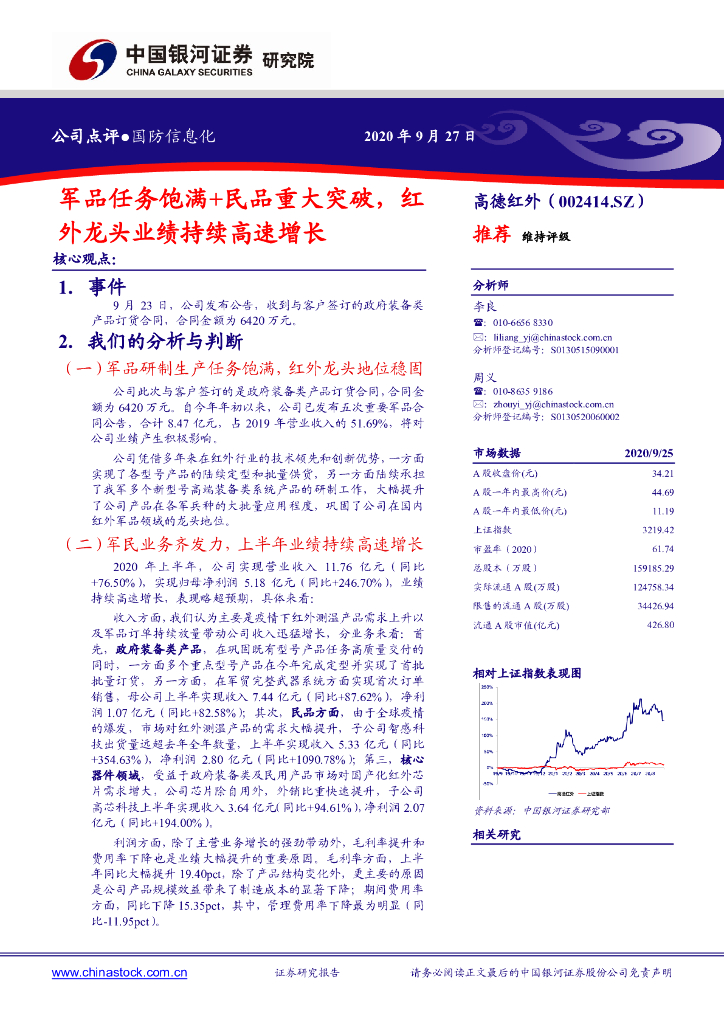 中国银河：高德红外（002414）-军品任务饱满+民品重大突破，红外龙头业绩持续高速增长