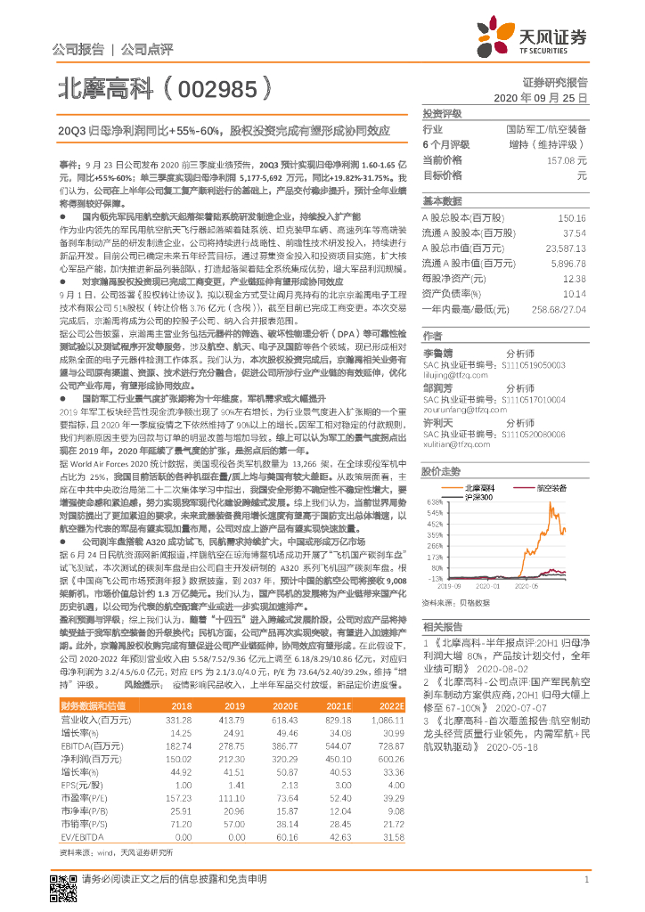 天风证券：北摩高科（002985）-20Q3归母净利润同比+55%-60%，股权投资完成有望形成协同效应