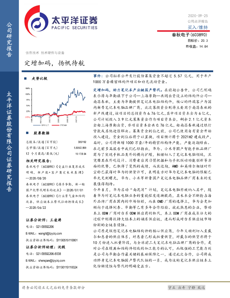 太平洋证券：春秋电子（603890）-定增加码，扬帆待航