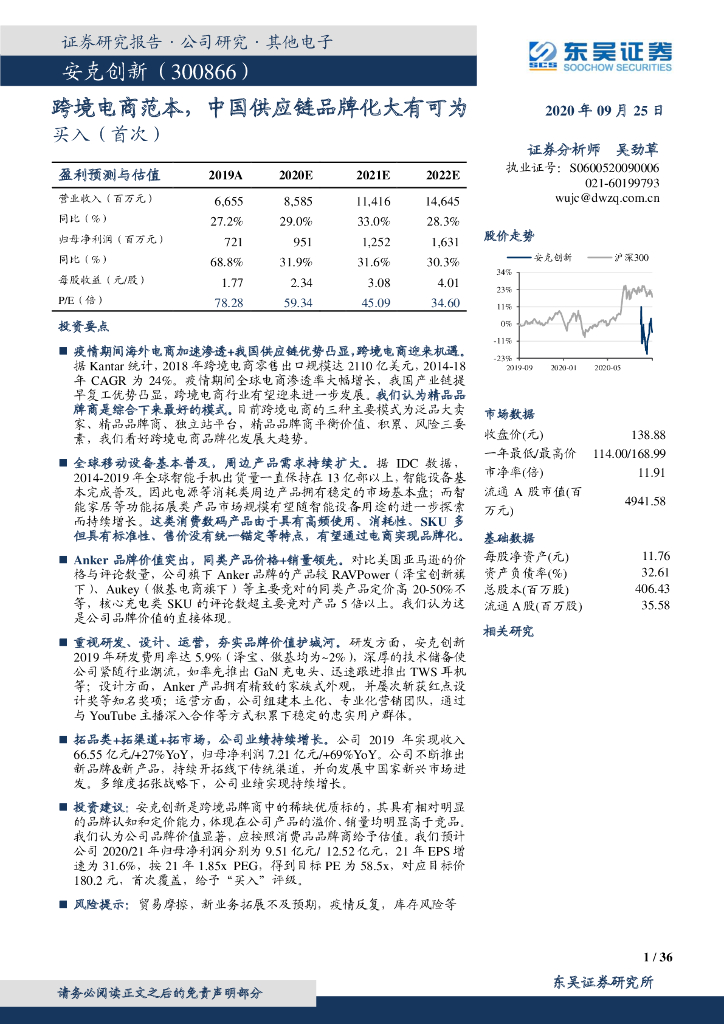 东吴证券：安克创新（300866）-跨境电商范本，中国<em>供应链</em>品牌化大有可为 海报