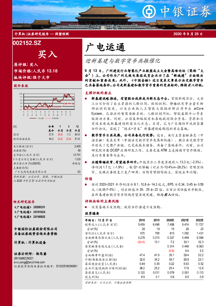 中银证券：广电运通（002152）-迎新基建与数字货币共振催化