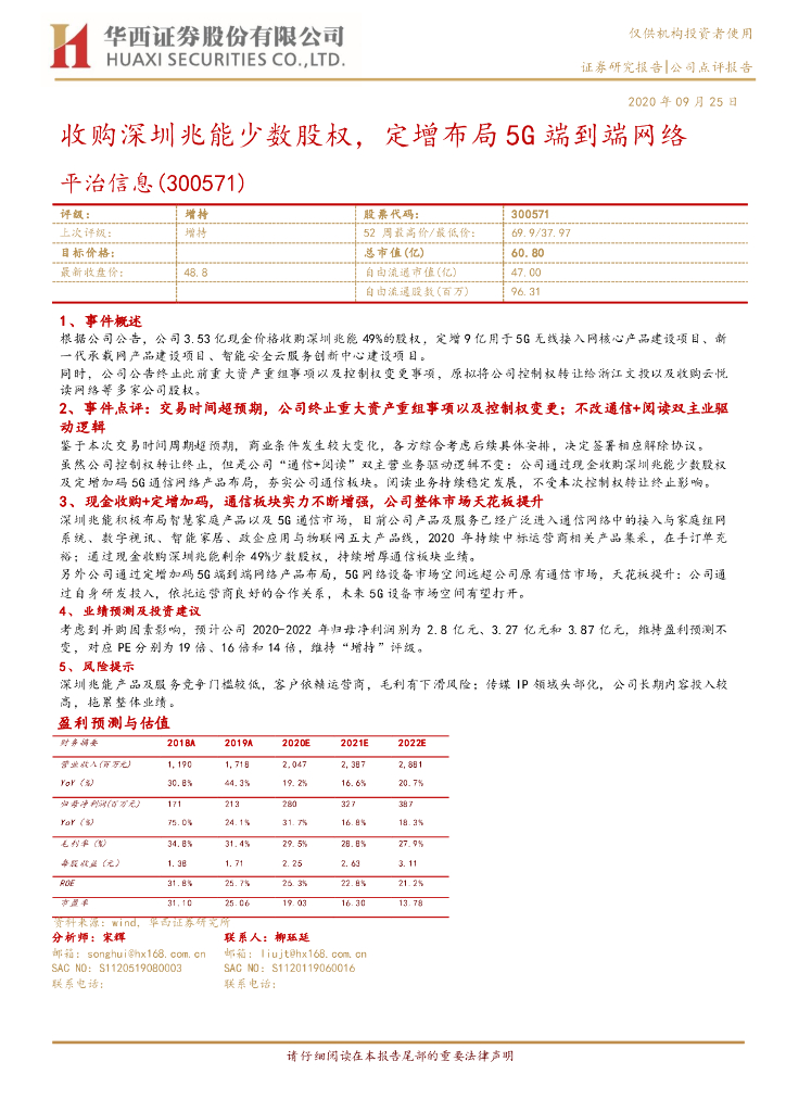 华西证券：平治信息（300571）-收购深圳兆能少数股权，定增布局5G端到端网络