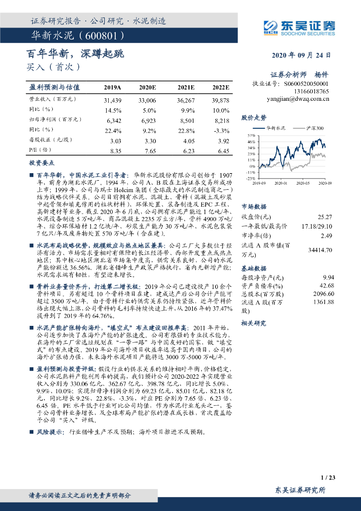 东吴证券：华新水泥（600801）-百年华新，深蹲起跳
