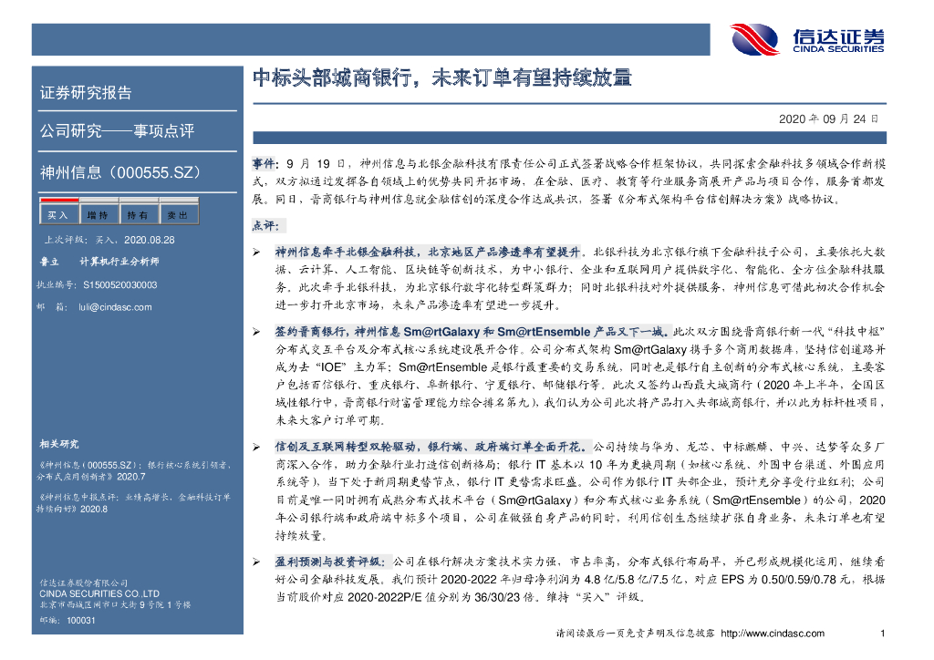 信达证券：神州信息（000555）-中标头部城商银行，未来订单有望持续放量