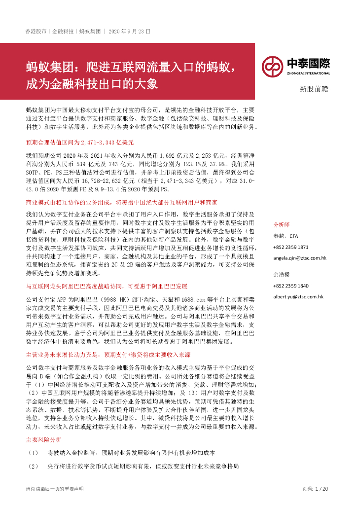 中泰国际证券：蚂蚁集团：爬进互联网流量入口的蚂蚁，成为金融科技出口的大象