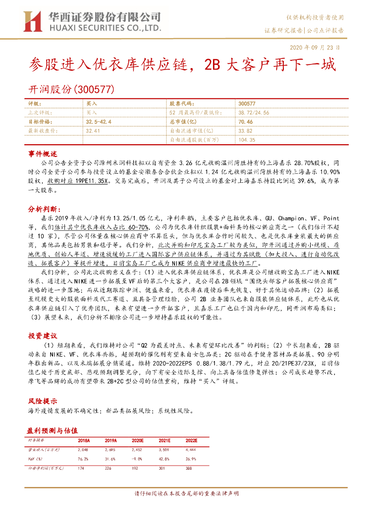 华西证券：开润股份（300577）-参股进入优衣库<em>供应链</em>，2B大客户再下一城 海报