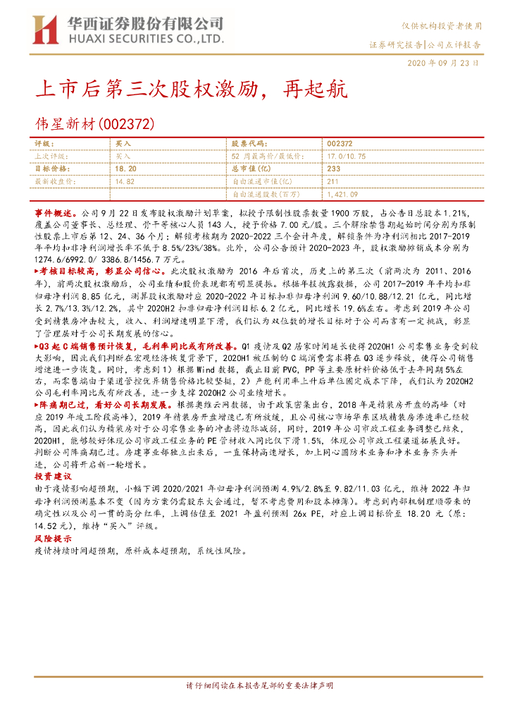 华西证券：伟星新材（002372）-上市后第三次股权激励，再起航