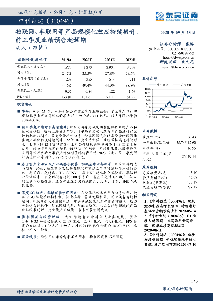东吴证券：中科创达（300496）-物联网、车联网等产品规模化效应持续提升，前三季度业绩预告超预期