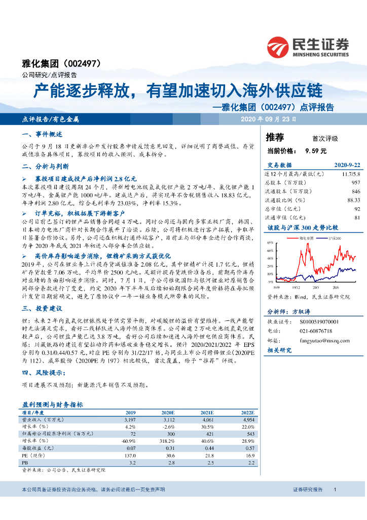 民生证券：雅化集团（002497）-点评报告：产能逐步释放，有望加速切入海外<em>供应链</em> 海报
