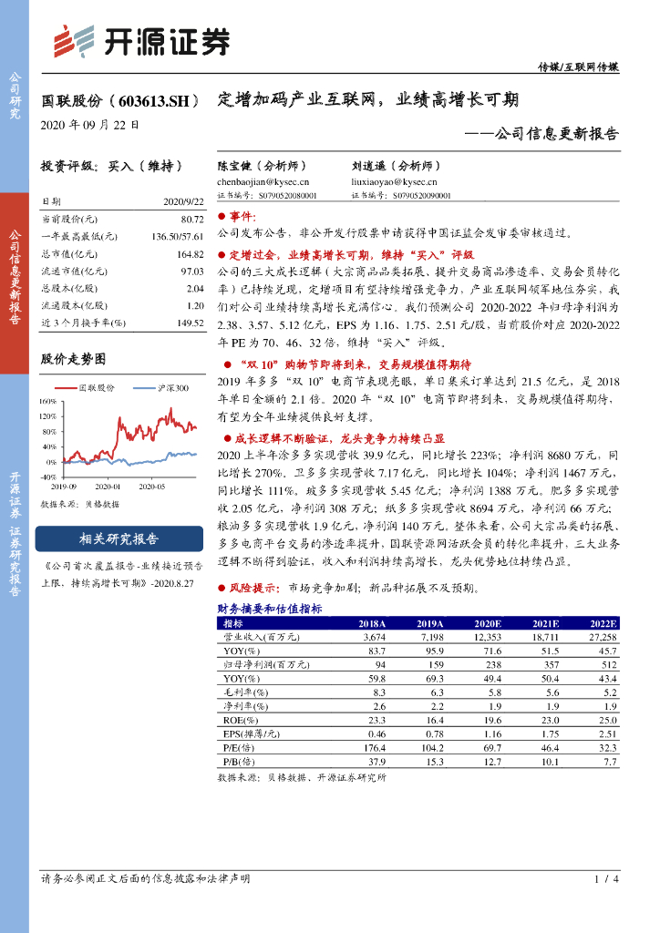 开源证券：国联股份（603613）-公司信息更新报告：定增加码产业互联网，业绩高增长可期