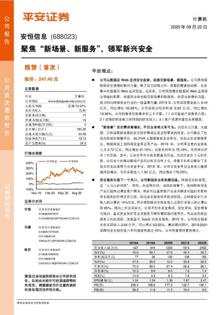 平安证券：安恒信息（688023）-聚焦“新场景、新服务”，领军新兴安全