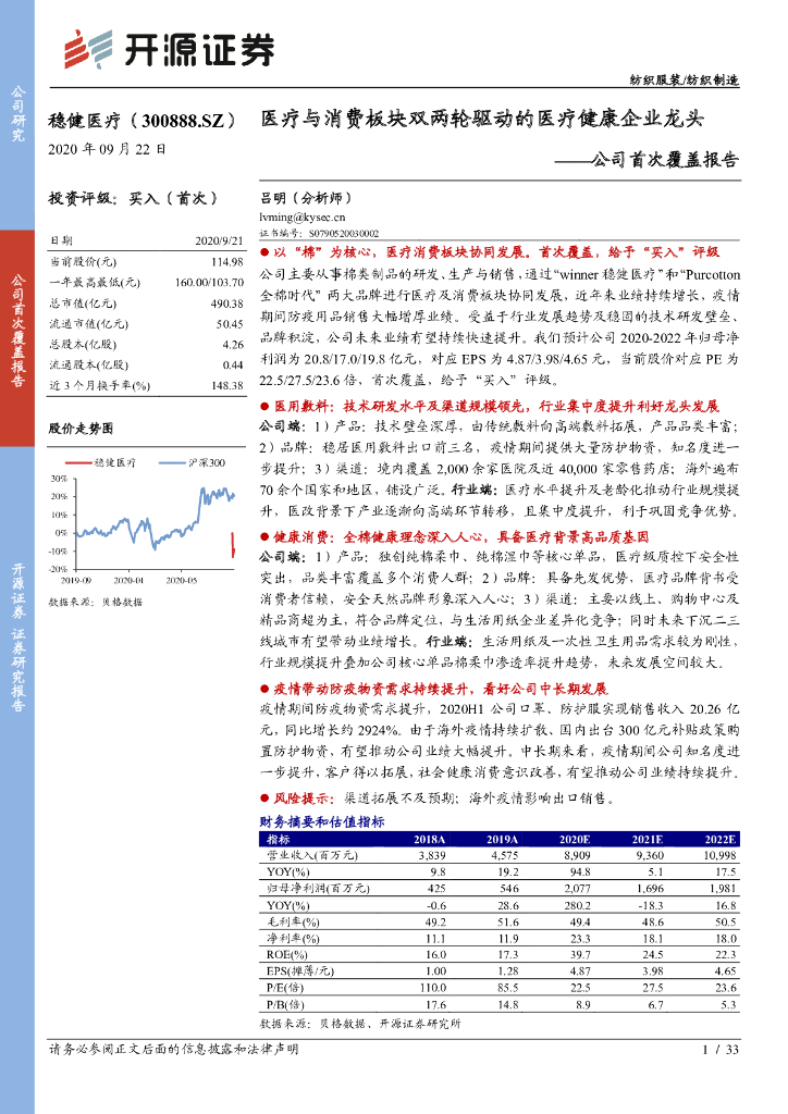 开源证券：稳健医疗（300888）-公司首次覆盖报告：医疗与消费板块双两轮驱动的医疗健康企业龙头