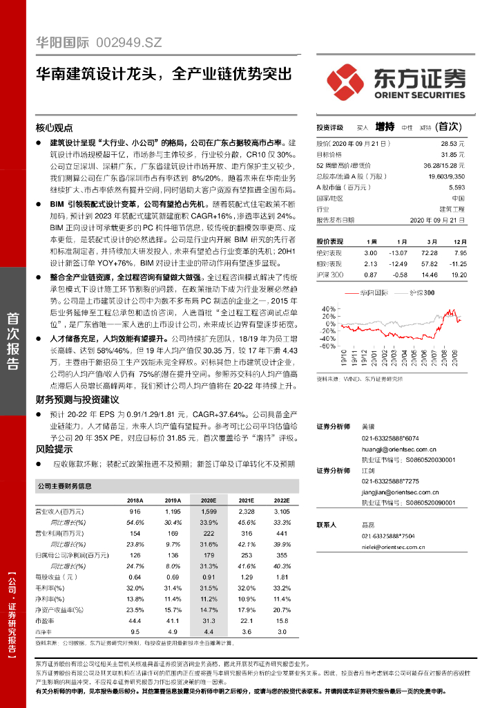 东方证券：华阳国际（002949）-华南建筑设计龙头，全产业链优势突出