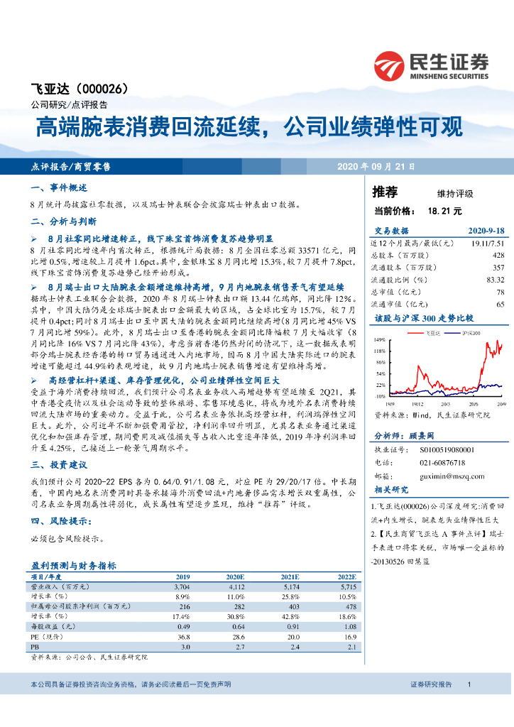 民生证券：飞亚达（000026）-高端腕表消费回流延续，公司业绩弹性可观