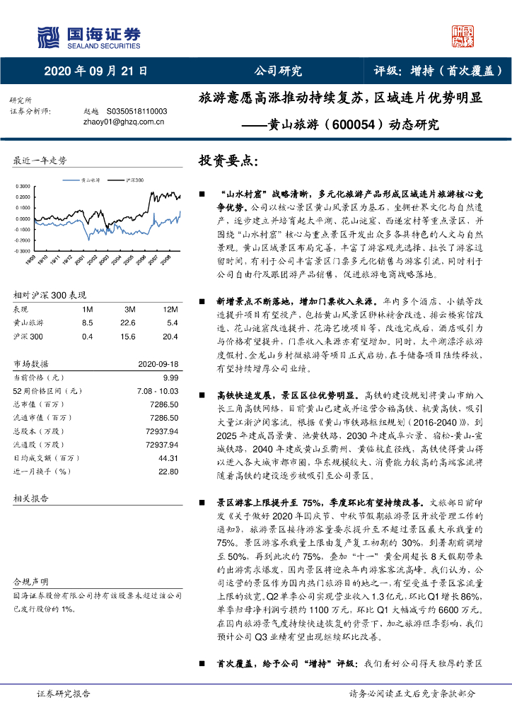 国海证券：黄山旅游（600054）-动态研究：旅游意愿高涨推动持续复苏，区域连片优势明显