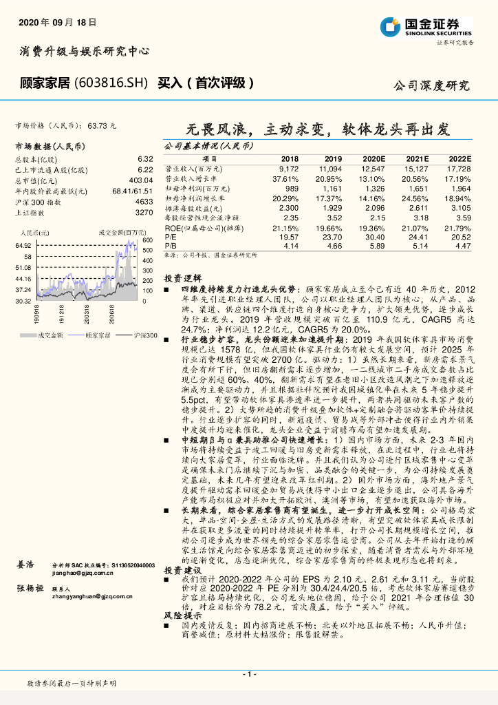 国金证券：顾家家居（603816）-无畏风浪，主动求变，软体龙头再出发