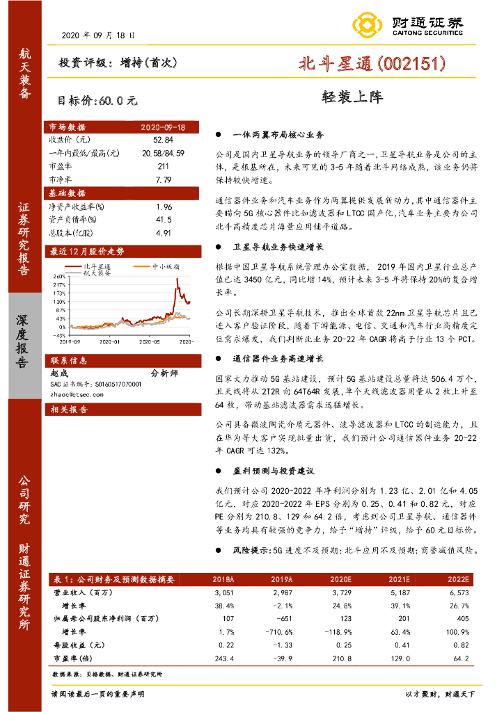 财通证券：北斗星通（002151）-轻装上阵