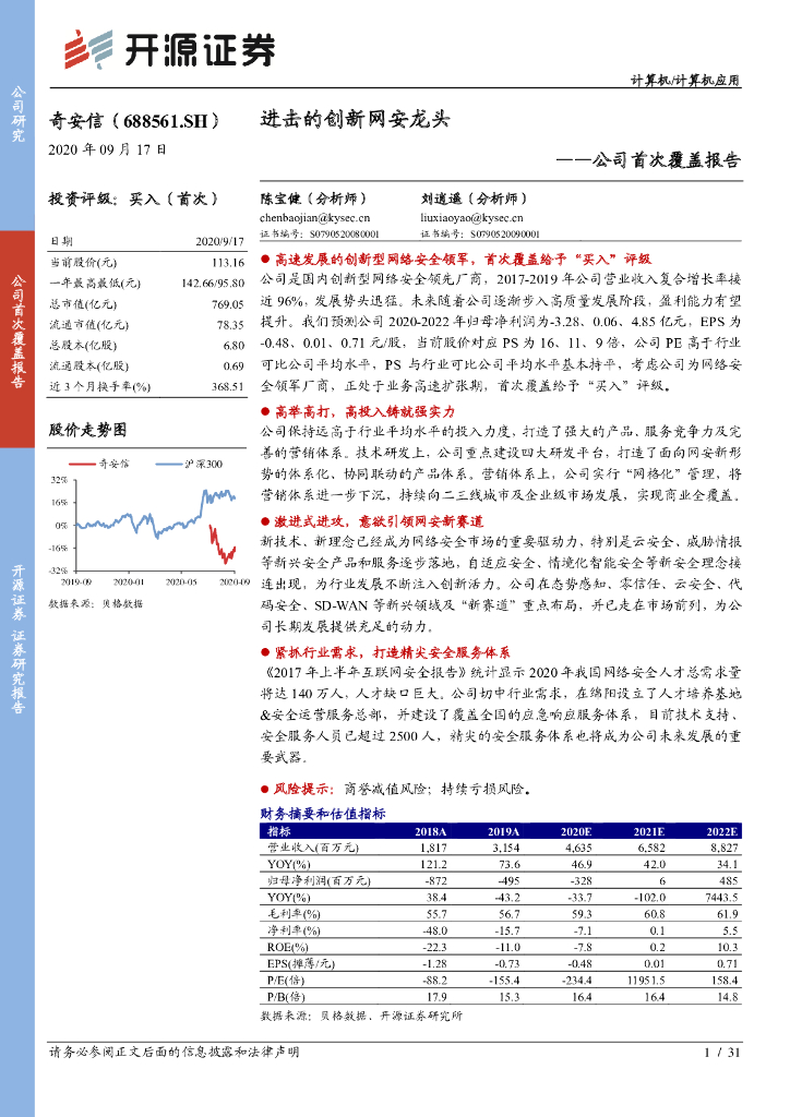 开源证券：奇安信（688561）-公司首次覆盖报告：进击的创新网安龙头