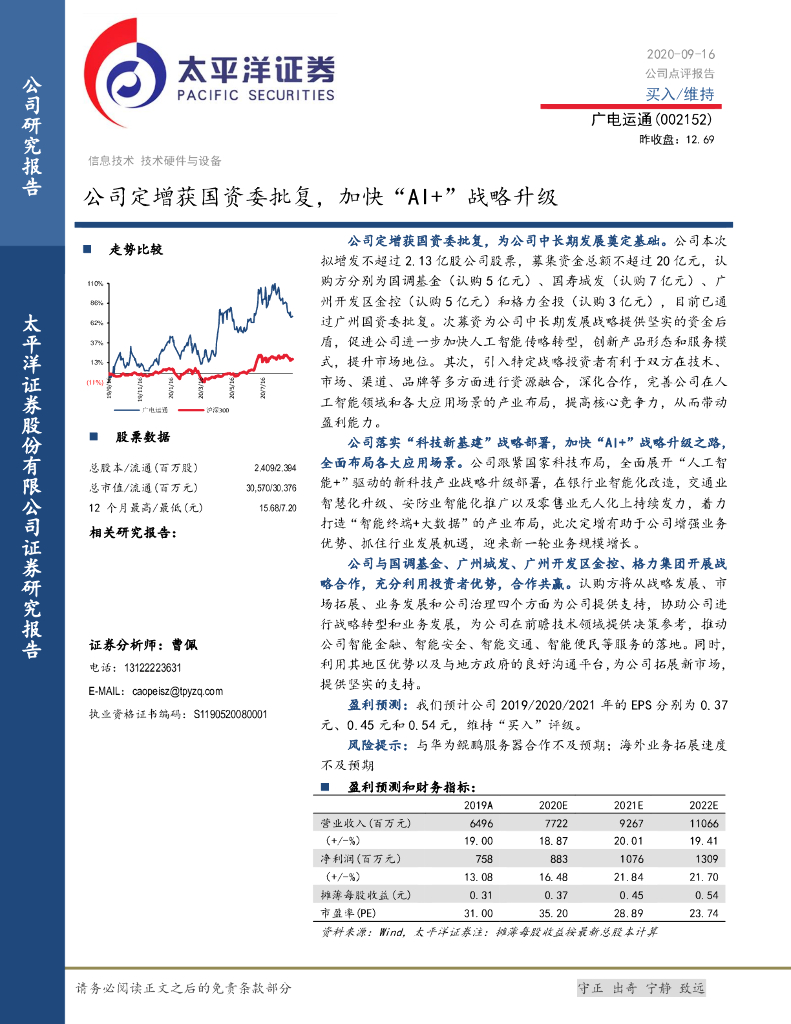 太平洋证券：广电运通（002152）-公司定增获国资委批复，加快“AI+”战略升级