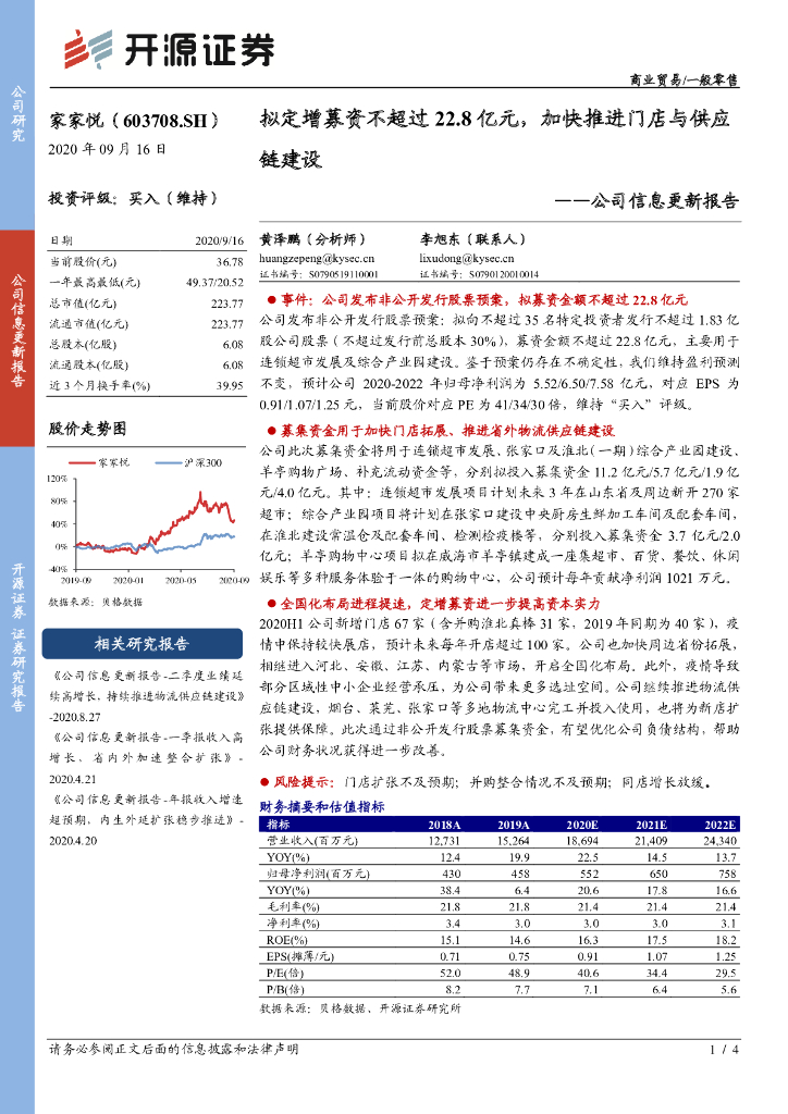 开源证券：家家悦（603708）-公司信息更新报告：拟定增募资不超过22.8亿元，加快推进门店与<em>供应链</em>建设 海报