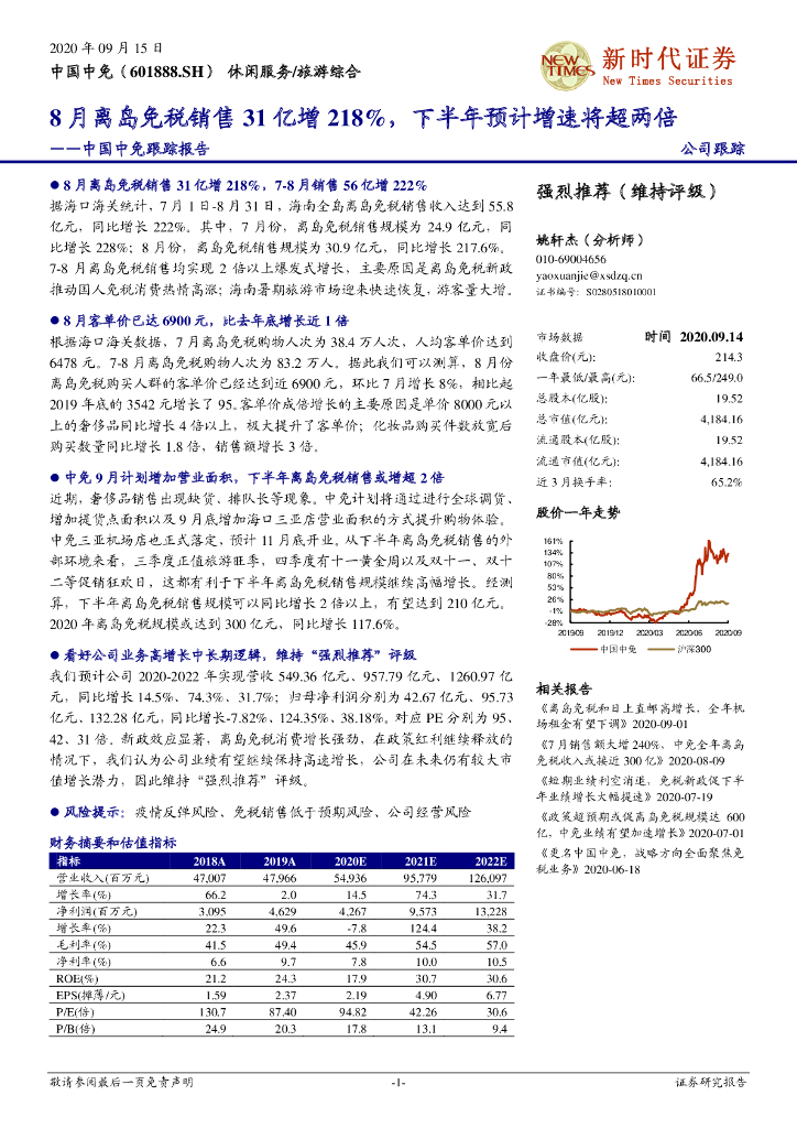 新时代证券：中国中免跟踪报告：8月离岛免税销售31亿增218%，下半年预计增速将超两倍