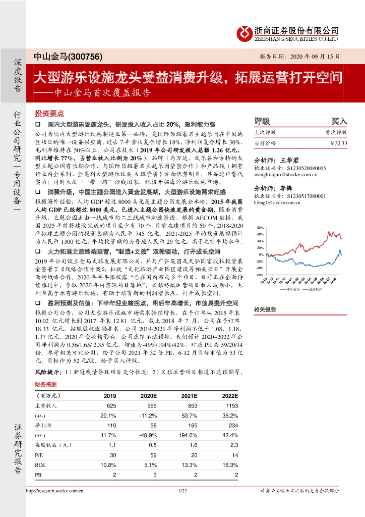 浙商证券：中山金马首次覆盖报告：大型游乐设施龙头受益消费升级，拓展运营打开空间