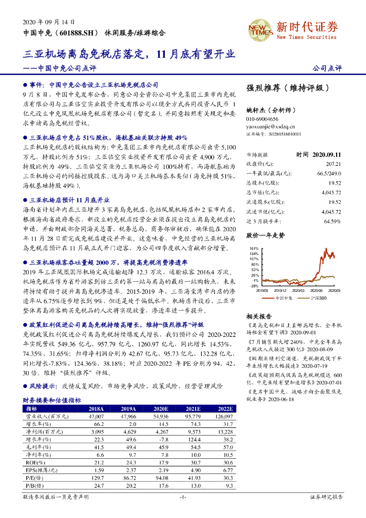 新时代证券：中国中免公司点评：三亚机场离岛免税店落定，11月底有望开业